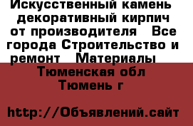 Искусственный камень, декоративный кирпич от производителя - Все города Строительство и ремонт » Материалы   . Тюменская обл.,Тюмень г.